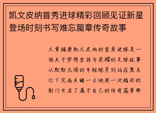 凯文皮纳首秀进球精彩回顾见证新星登场时刻书写难忘篇章传奇故事 凯文皮纳首秀进球精彩回顾见证新星登场时刻书写难忘篇章传奇故事