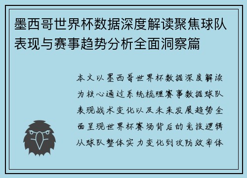 墨西哥世界杯数据深度解读聚焦球队表现与赛事趋势分析全面洞察篇 墨西哥世界杯数据深度解读聚焦球队表现与赛事趋势分析全面洞察篇