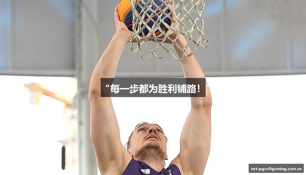 “每一步都为胜利铺路！”